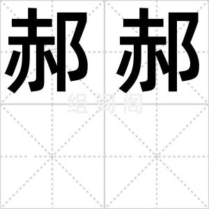 郝郝