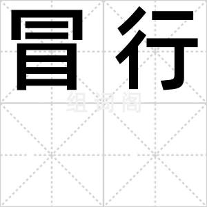 冒行