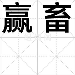 赢畜