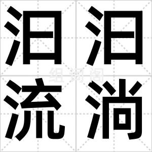 汩汩流淌