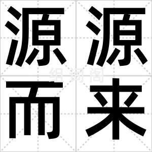 源源而来