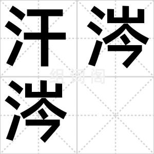 汗涔涔