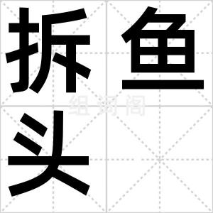 拆鱼头