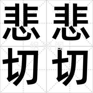 悲悲切切