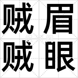 贼眉贼眼