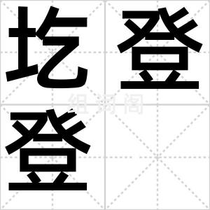 圪登登