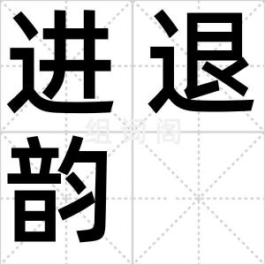 进退韵