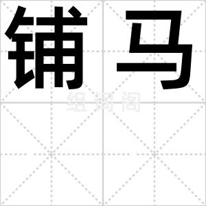 铺马