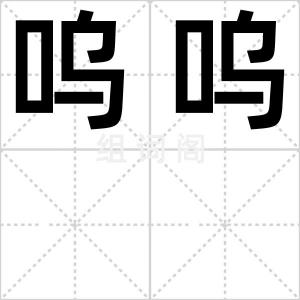 呜呜