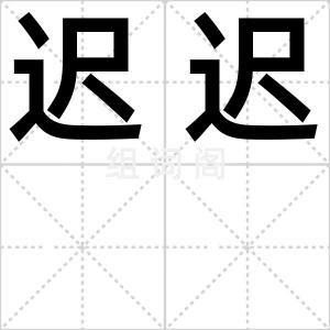 迟迟
