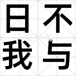 日不我与