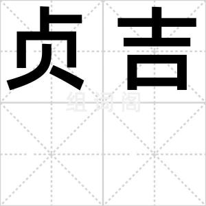 贞吉