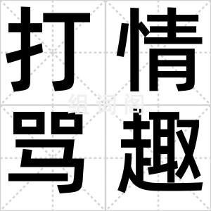 打情骂趣
