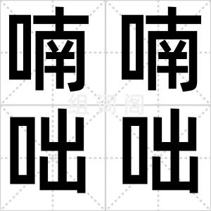 喃喃咄咄