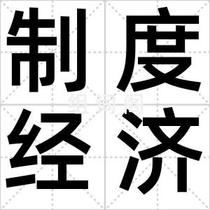 制度经济学
