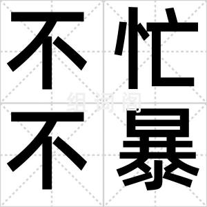 不忙不暴