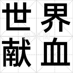世界献血日