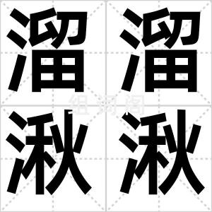 溜溜湫湫