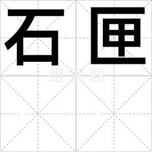 石匣