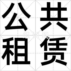 公共租赁房