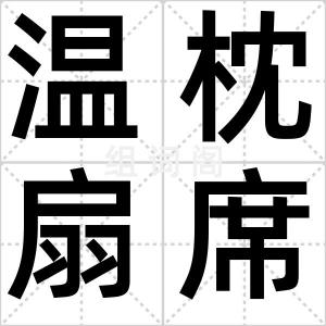 温枕扇席
