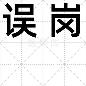 误岗