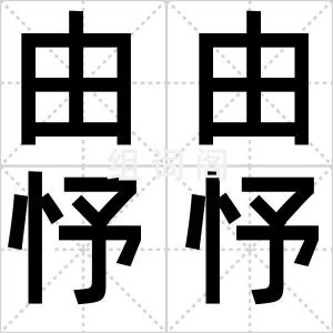 由由忬忬