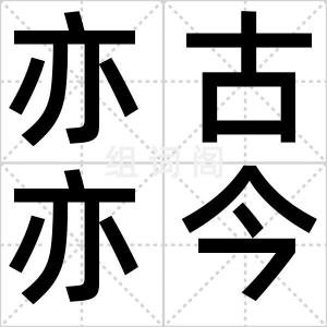 亦古亦今