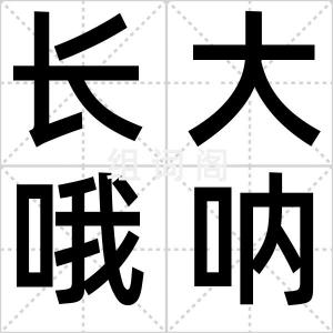 长大哦呐呐