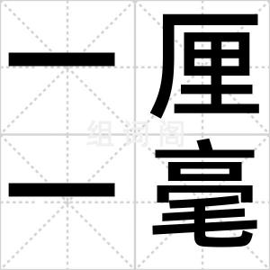 一厘一毫