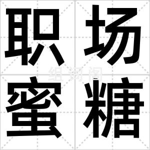 职场蜜糖女