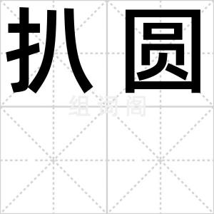 扒圆