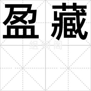 盈藏