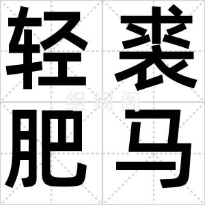 轻裘肥马