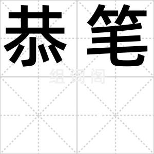 恭笔