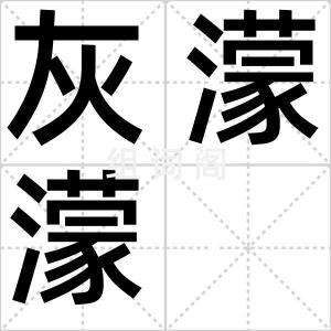 灰濛濛