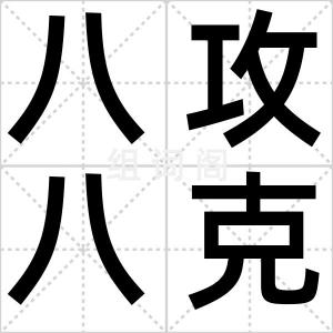 八攻八克