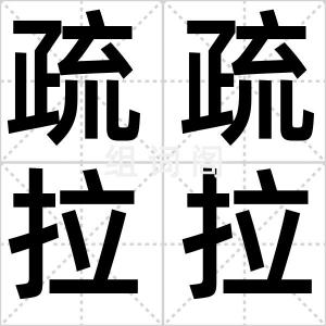 疏疏拉拉