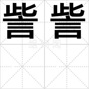 訾訾