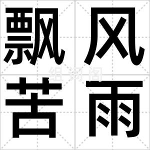 飘风苦雨