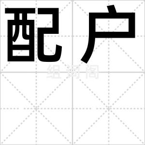 配户