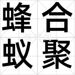 蜂合蚁聚