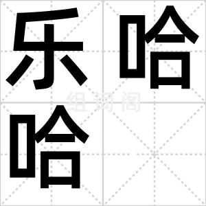 乐哈哈