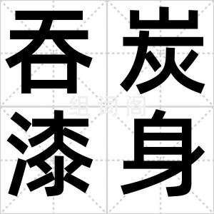 吞炭漆身