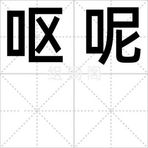 呕呢