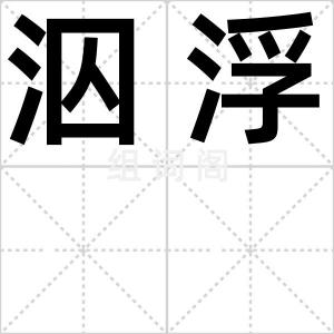 泅浮