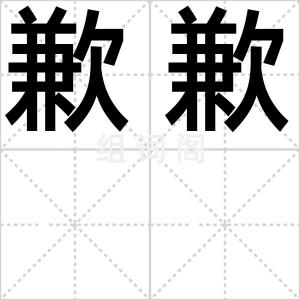 歉歉
