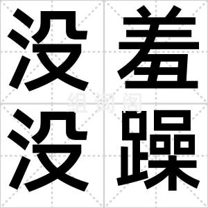 没羞没躁