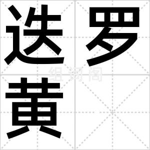 迭罗黄