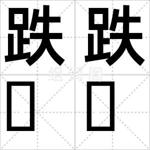 跌跌